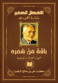 باقة من شعر الأخطل الصغير