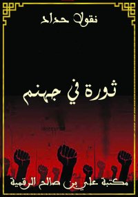 ثورة في جهنم، نقولا حداد