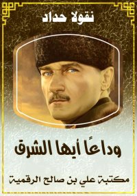 وداعًا أيها الشرق، نقولا حداد