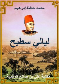 ليالي سطيح، حافظ إبراهيم