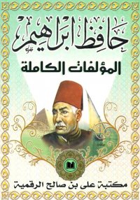 المُؤلَّفات الكاملة لحافظ إبرا...
