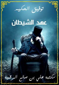 عهد الشيطان، توفيق الحكيم