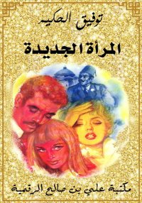 المرأة الجديدة، توفيق الحكيم