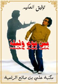 بين يوم وليلة، توفيق الحكيم