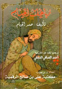 رباعيات الخيام، ترجمة أحمد الص...