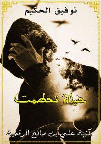 حياة تحطمت، توفيق الحكيم