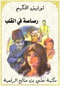 رصاصة في القلب، توفيق الحكيم