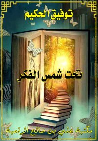 تحت شمس الفكر، توفيق الحكيم