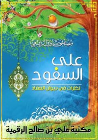على السَّفود، مصطفى صادق الراف...