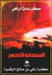 السحاب الأحمر، مصطفى صادق الرا...