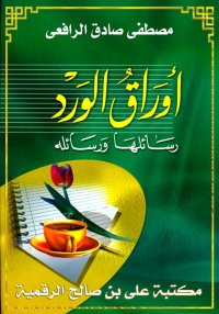 أوراق الورد، رَسَائلها ورَسَائ...
