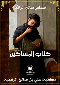 كتاب المساكين، مصطفى صادق الرا...
