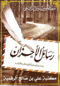 رسائل الأحزان، في فلسفة الجمال...