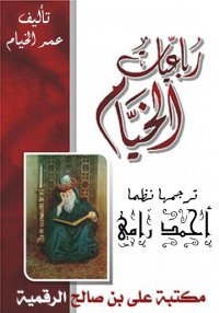 رباعيات الخيام، ترجمة احمد رام...