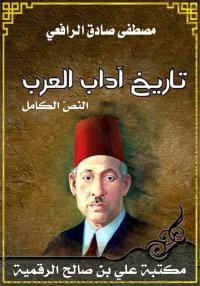 تاريخ آداب العرب، النصّ الكامل...