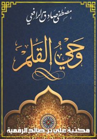 وحي القلم، النص الكامل، مصطفى ...