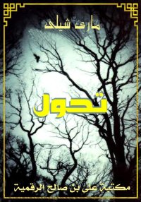 تحوُّل، ماري شيلي