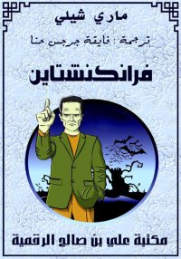 فرانكنشتاين، ماري شيلي