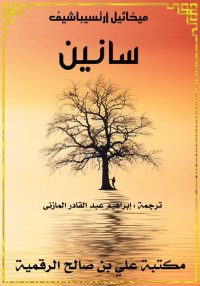 سانين، ميخائيل أرتزيباشيف، ترج...