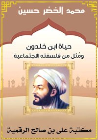 حياة ابن خلدون ومُثل من فلسفته...