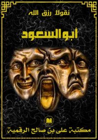 أبو السعود، نقولا رزق الله