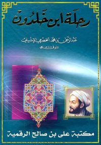 رحلة ابن خلدون