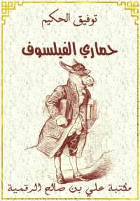 حماري الفيلسوف، توفيق الحكيم