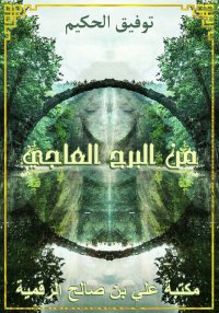 من البرج العاجي، توفيق الحكيم