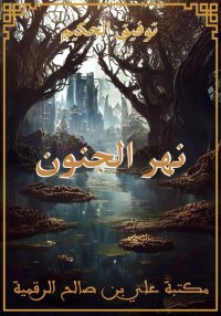 نهر الجنون، توفيق الحكيم