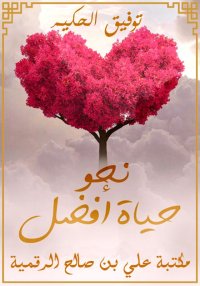 نحو حياة أفضل، توفيق الحكيم