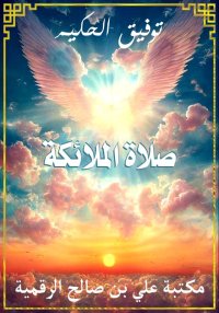 صلاة الملائكة، توفيق الحكيم