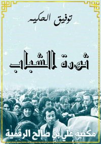 ثورة الشباب، توفيق الحكيم