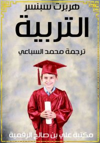 التربية، هربرت سبنسر