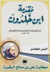 مقدمة ابن خلدون، النـصّ الكـام...
