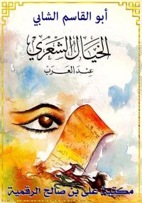 الخيال الشعري عند العرب، أبو ا...