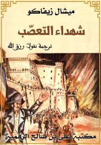 شهداء التعصب، ميشيل زيفاكو، تر...