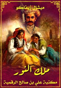 ملك النَّوَر، ميشيل زيفاكو