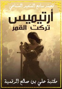 أرتيميس تركت القمر، محمد سامح ...