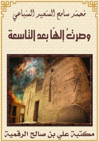 وصرتُ إلهًا بعد التاسعة، محمد ...