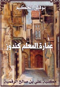عمارة المعلم كندوز، توفيق الحك...