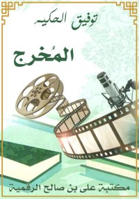 المُخرِج، توفيق الحكيم