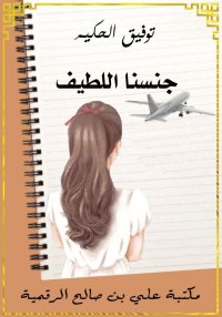 جنسنا اللطيف، توفيق الحكيم