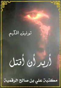 أريد أن أقتل، توفيق الحكيم