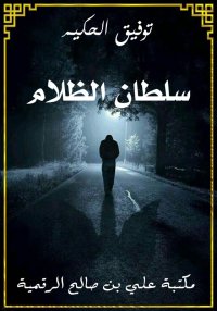 سلطان الظلام، توفيق الحكيم