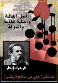 أصل العائلة والملكية الخاصة وا...
