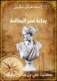 بداءة عصر البطالمة، إسماعيل مظ...