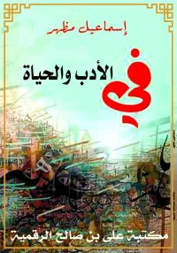 في الأدب والحياة، إسماعيل مظهر