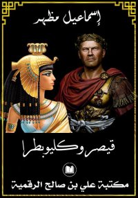 قيصر وكليوبطرا، إسماعيل مظهر