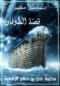 قِصَّة الطُّوفَان، إسماعيل مظه...