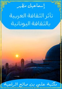 تأثر الثقافة العربية بالثقافة ...